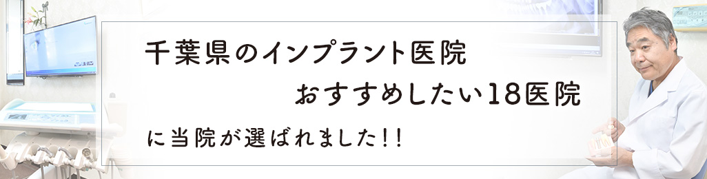 千葉県のインプラント医院 おすすめしたい18医院