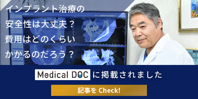 インプラント治療の安全性は大丈夫? 費用はどのくらいかかるのだろう?